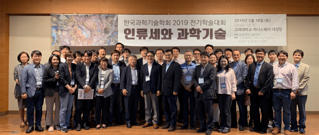 한국과학기술학회와 공동주최 학술대회 “인류세와 과학기술(2019/5/18, 고려대)”