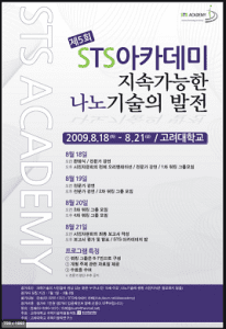 제5회 STS아카데미 “지속가능한 나노기술의 발전”(8. 18∼21, 고려대학교)