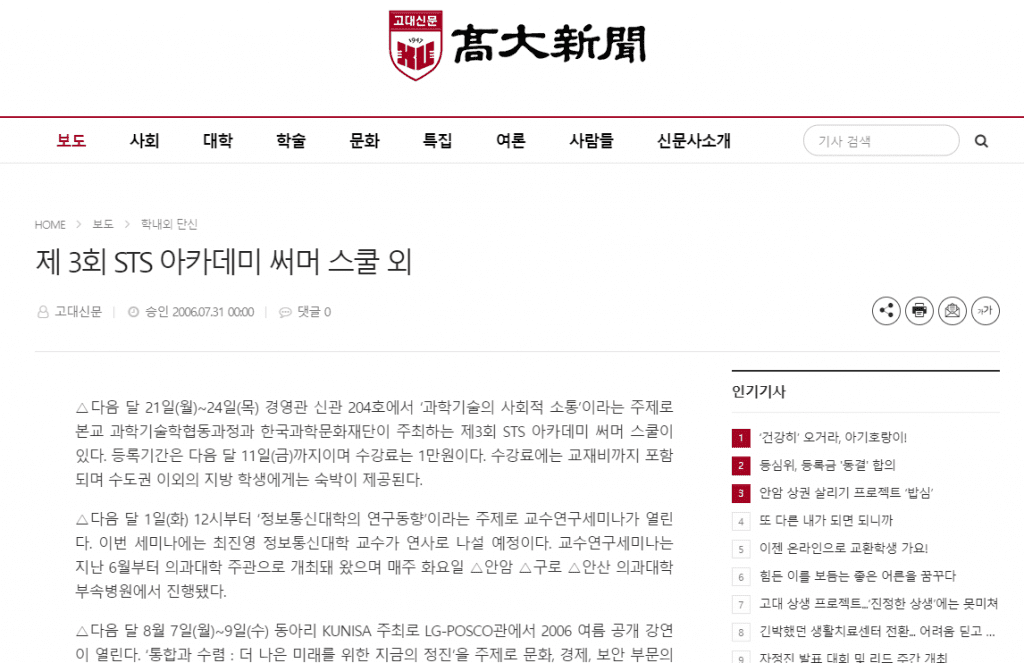 제3회 STS아카데미 “과학기술과 사회적 소통” 썸머스쿨 운영(고려대학교, 고려대 과학기술학연구소 후원)