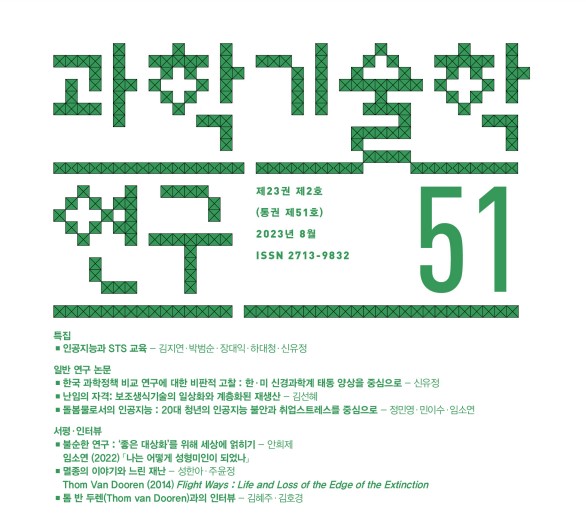 과학기술학연구 51권.jpg