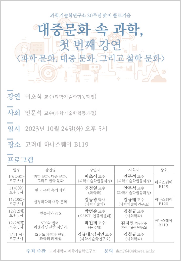 대중문화 속 과학 고려대 STS 콜로키움 2023_1st.jpg