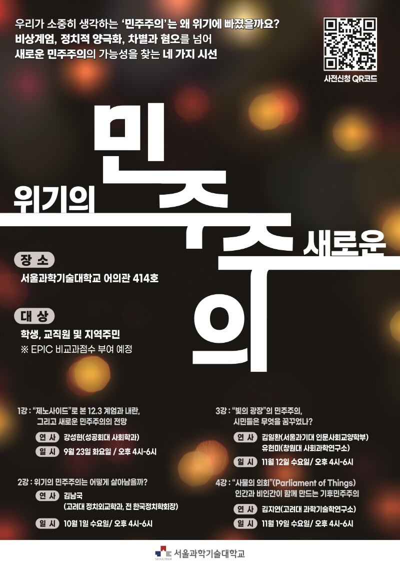 서울과기대 특강 위기의 민주주의 사물의 의회.jpg